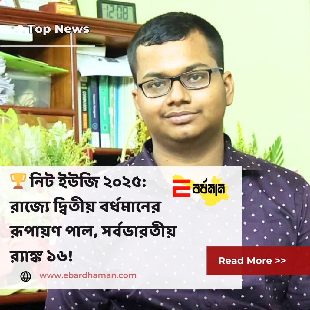 🏆 রাজ্যের গর্ব, বর্ধমানের রূপায়ণ পাল!